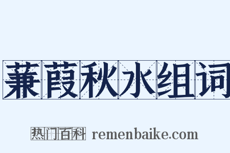 蒹葭秋水组词是什么意思的图片